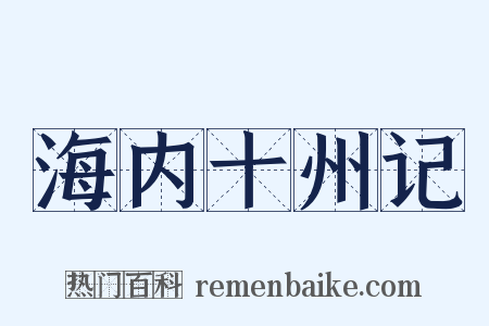 海内十州记是什么意思的图片